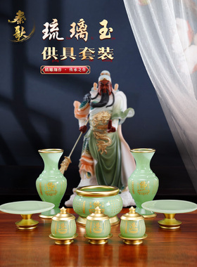 佛具用品大全供奉琉璃玉香炉家用供水果盘大悲咒水杯客厅花瓶摆件