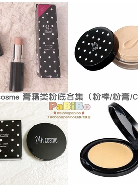 日本24h cosme粉底棒7g粉底膏4g便携矿物遮瑕保湿自然防晒小众