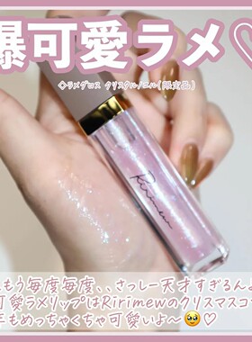 日本Ririmew亮片透明唇蜜