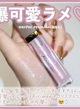 日本Ririmew亮片透明唇蜜