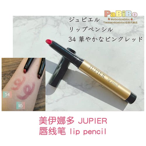美伊娜多JUPIER唇线笔