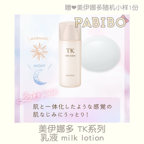 日本版美伊娜多TK乳液原月华系列