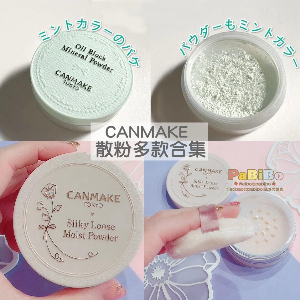 井田CANMAKE控油矿物散粉丝滑保湿散粉蜜粉持久吸油干爽防黏腻