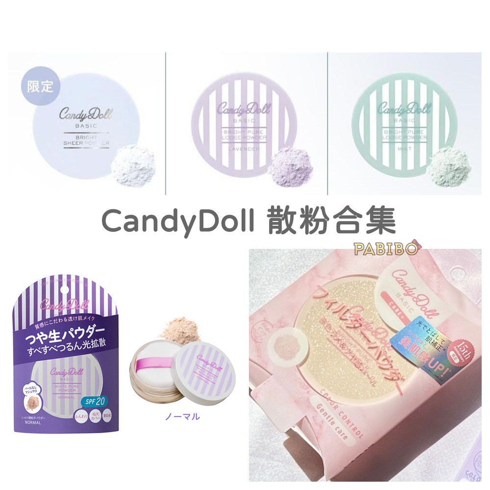 益若翼Candy Doll去泛红透明感蜜粉散粉定妆薰衣草紫色薄荷绿色蓝