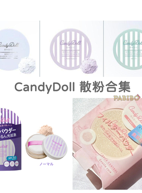 CandyDoll定妆蜜粉散粉