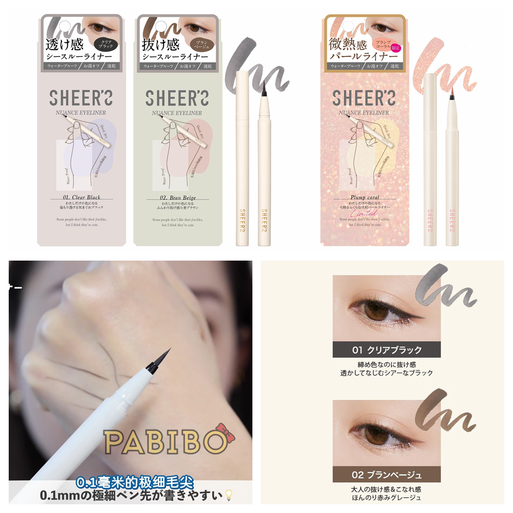SHEER'S极细淡彩眼线液笔0.1mm笔毛尖端SHEERS透明黑/棕 KAJIERI