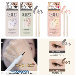 SHEER'S极细淡彩眼线液笔0.1mm笔毛尖端SHEERS透明黑/棕 KAJIERI