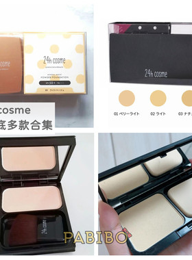 日本24hcosme矿物粉饼干粉底