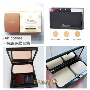 日本24h cosme矿物干粉底粉饼 4g/11g/12g 遮瑕天然细腻防晒保湿