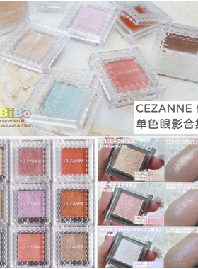 倩诗丽cezanne单色眼影粉