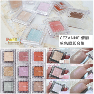 倩丽CEZANNE单色眼影01至09 珠光闪粉偏光亮片卧蚕提亮日杂倩诗丽