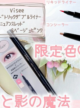 Visee双头卧蚕笔限定10粉色