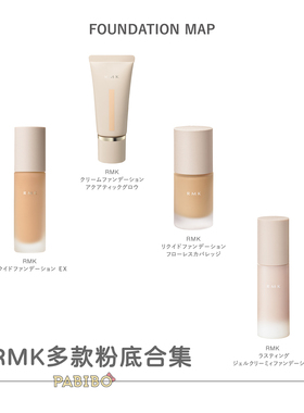 rmk多款粉底合集 粉底液/粉霜/啫喱粉霜/无玷 新版新品日本专柜