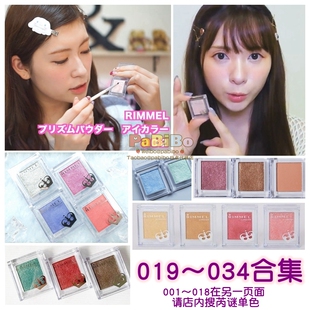 芮谜日本RIMMEL单色眼影粉019及以后色号合集 闪粉亮片珠光显色