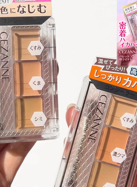 cezanne三色遮瑕黑眼圈雀斑痘印