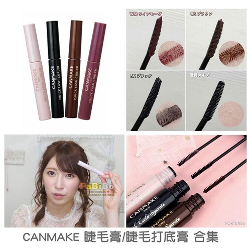canmake睫毛膏打底膏棕色卷翘
