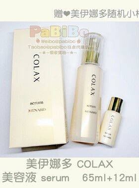 美伊娜多COLAX骨胶原蛋白精华