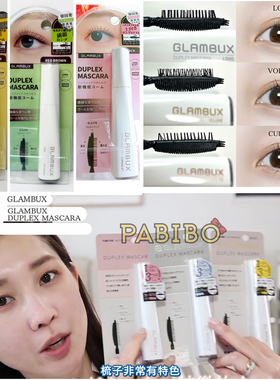 日本版GLAMBUX睫毛膏三面刷头