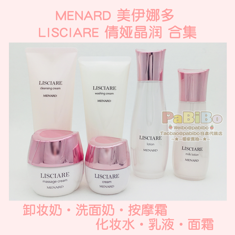 美伊娜多MENARD倩娅晶润LISCIARE合集 卸妆按摩膏洗面奶水乳面霜