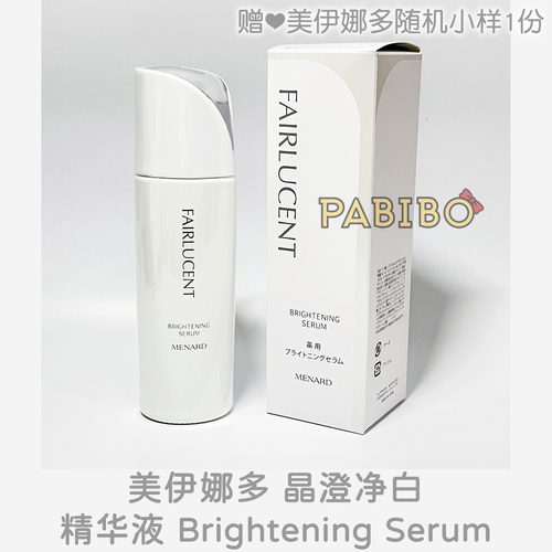 日本版美伊娜多MENARD净白精华液