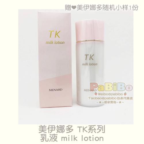 日本版美伊娜多TK乳液原月华系列