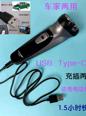 USB Type-C车载剃须刀 车家充插两用锂电1小时快充边充边用刮胡刀
