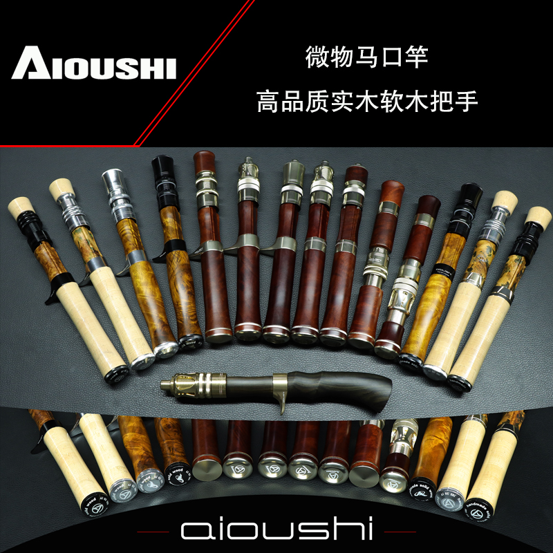 微物马口竿把手艾欧仕实木软木