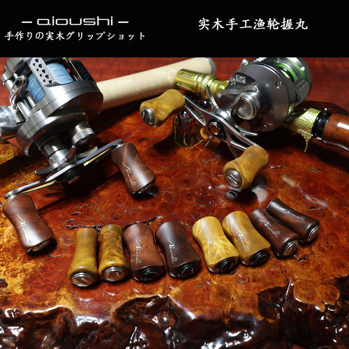 艾欧仕实木手工握丸渔轮专用