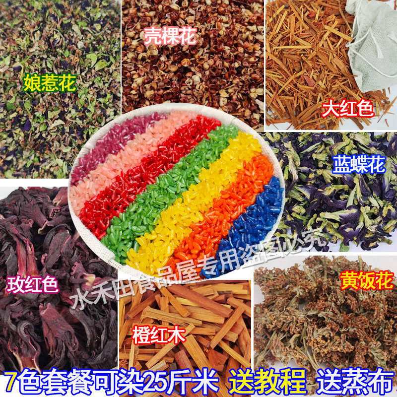五色糯米饭植物染料天然广西壮族五彩花糯米材料蓝绿娘惹花大红色