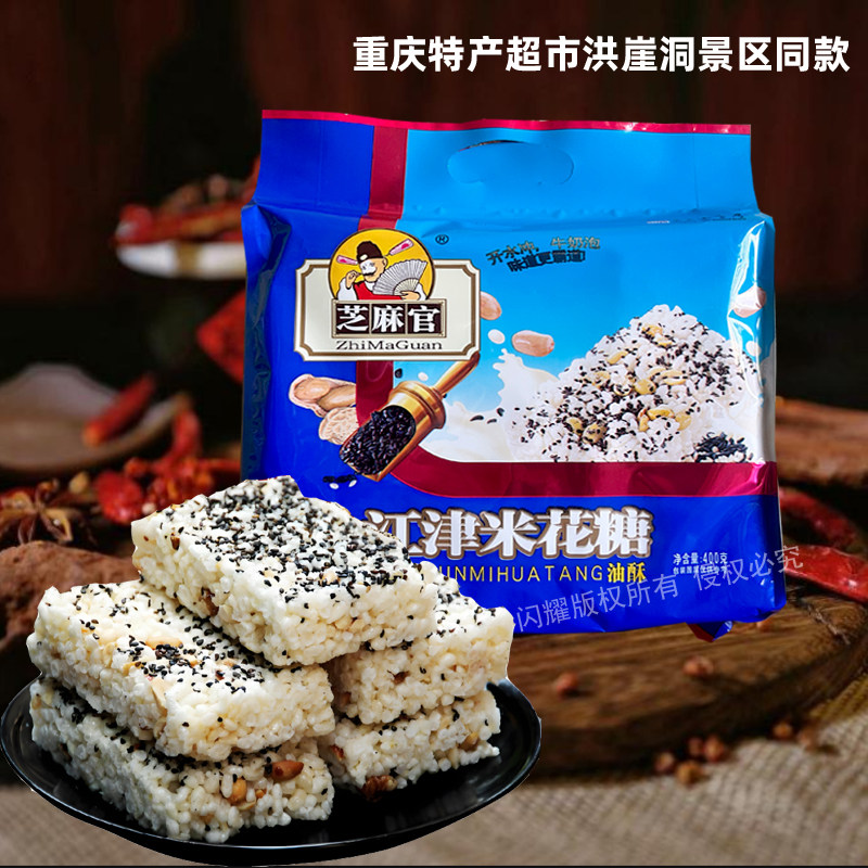 重庆特产芝麻官江津油酥米花糖油酥微甜传统糕点小吃零食磁器口