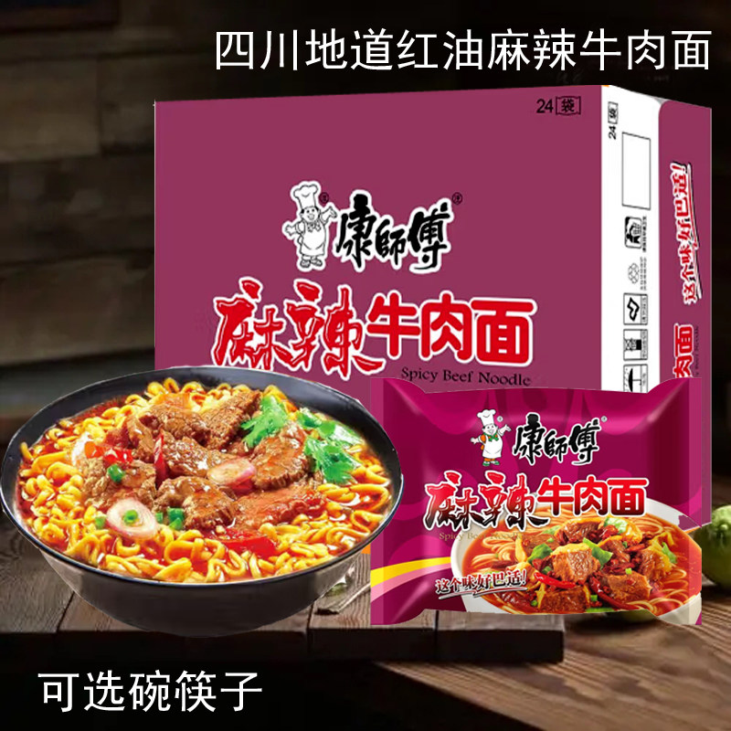 四川重庆康师傅经典麻辣牛肉面袋装泡面夜宵充饥速食辣味红油味