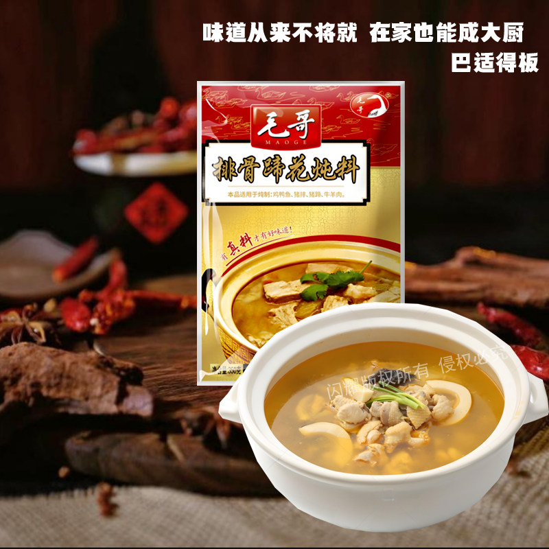 重庆特色美食毛哥排骨蹄花汤炖料火锅底料排骨汤煲汤调味料鲜清汤