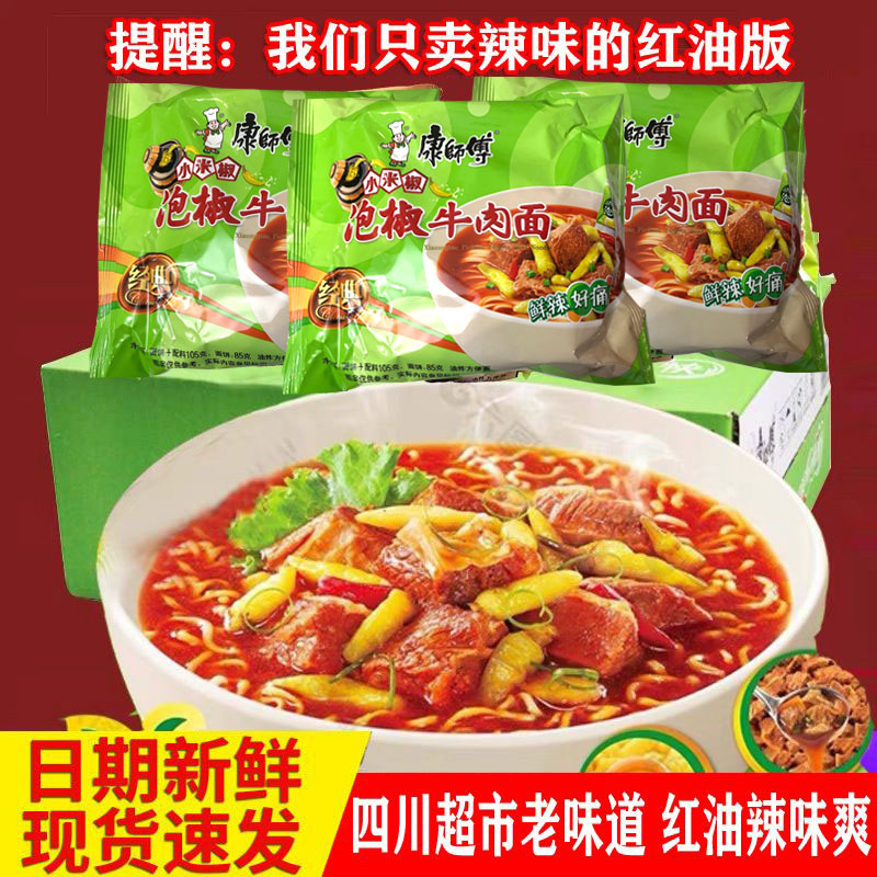 免邮四川重庆云南康师傅泡椒牛肉面105g24袋装泡面速食方便面泡面