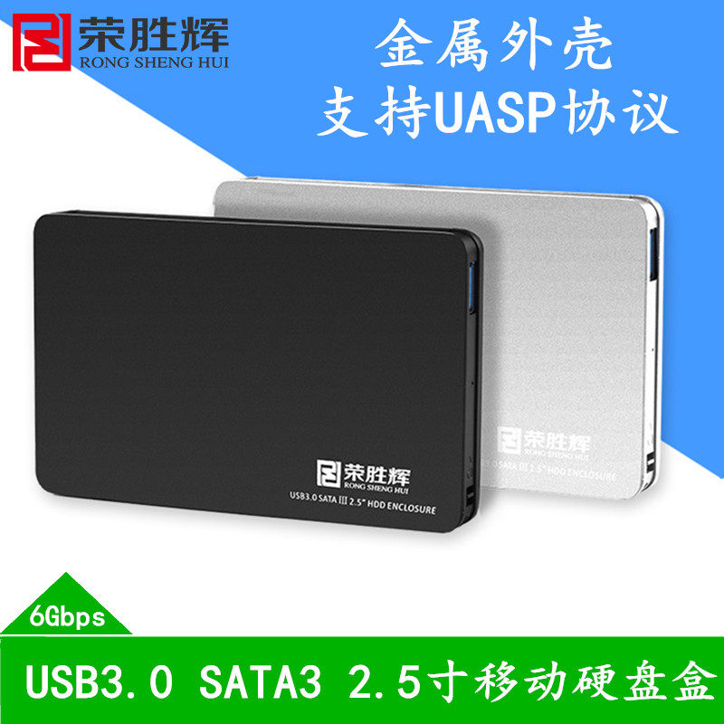 荣胜辉USB3.0移动硬盘盒 硬盘盒