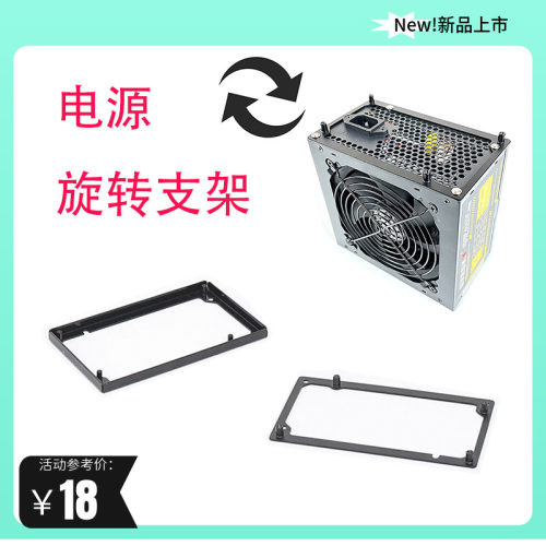 ATX电源旋转支架电源风扇改方向
