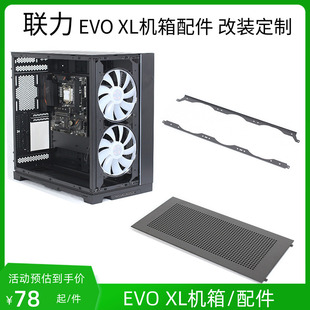 联力O11D EVO XL机箱配件显卡竖装改装前置风扇固定支架通风侧板