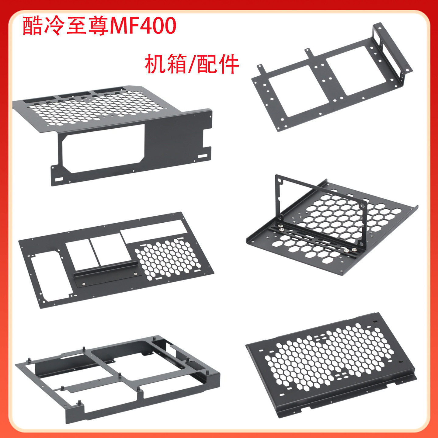 酷冷至尊MF400机箱配件改装电源仓SFX电源硬盘支架主板I/O挡板DIY