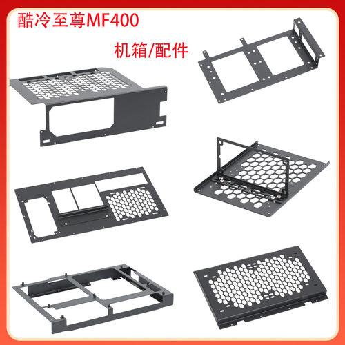 酷冷至尊MF400机箱配件改装电源仓SFX电源硬盘支架主板I/O挡板DIY
