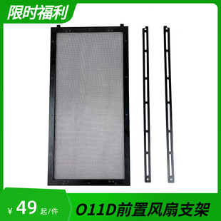 联力包豪斯O11D机箱前面板网孔板前置风扇/冷排支架改装定制配件