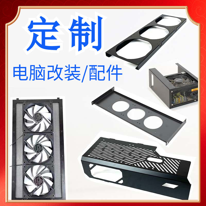电脑配件定制/水冷排风扇电源支架机箱侧板开放式壁挂机箱定做DIY