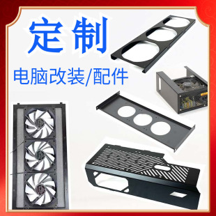 电脑配件定制/水冷排风扇电源支架机箱侧板开放式壁挂机箱定做DIY