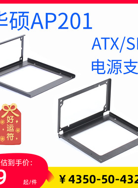 华硕AP201机箱SFX电源支架ATX电源支架冰立方侧面镂空显示发光