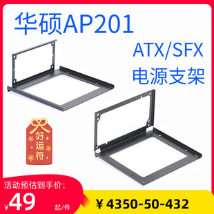 华硕AP201机箱SFX电源支架ATX电源支架冰立方侧面镂空显示发光