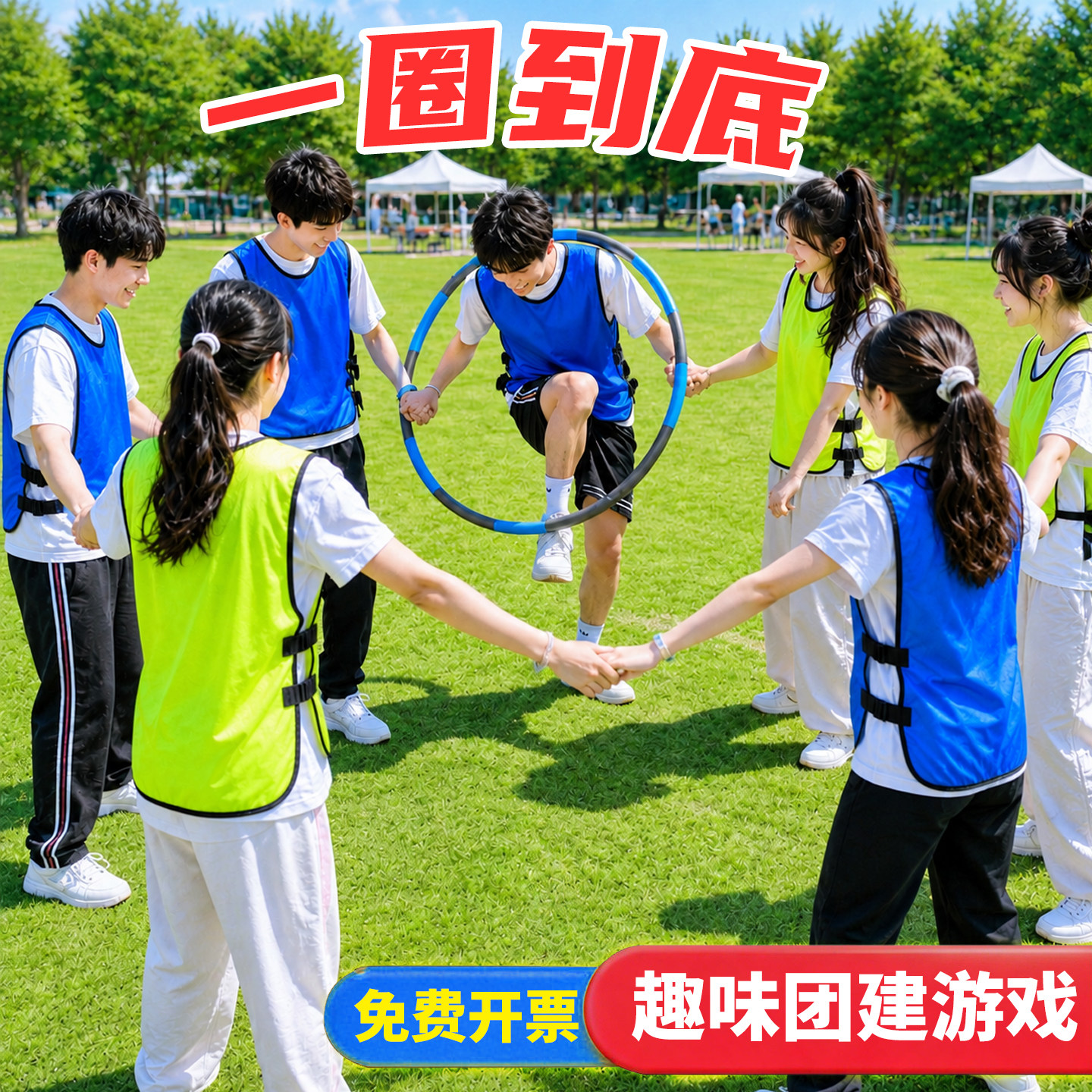 一圈到底可拆卸呼啦圈螃蟹赛跑户外趣味团建互动破冰游戏活动道具