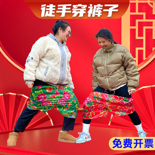 徒手穿短裤子花裤衩团建拓展年会小游戏元旦室内活动道具趣味器材