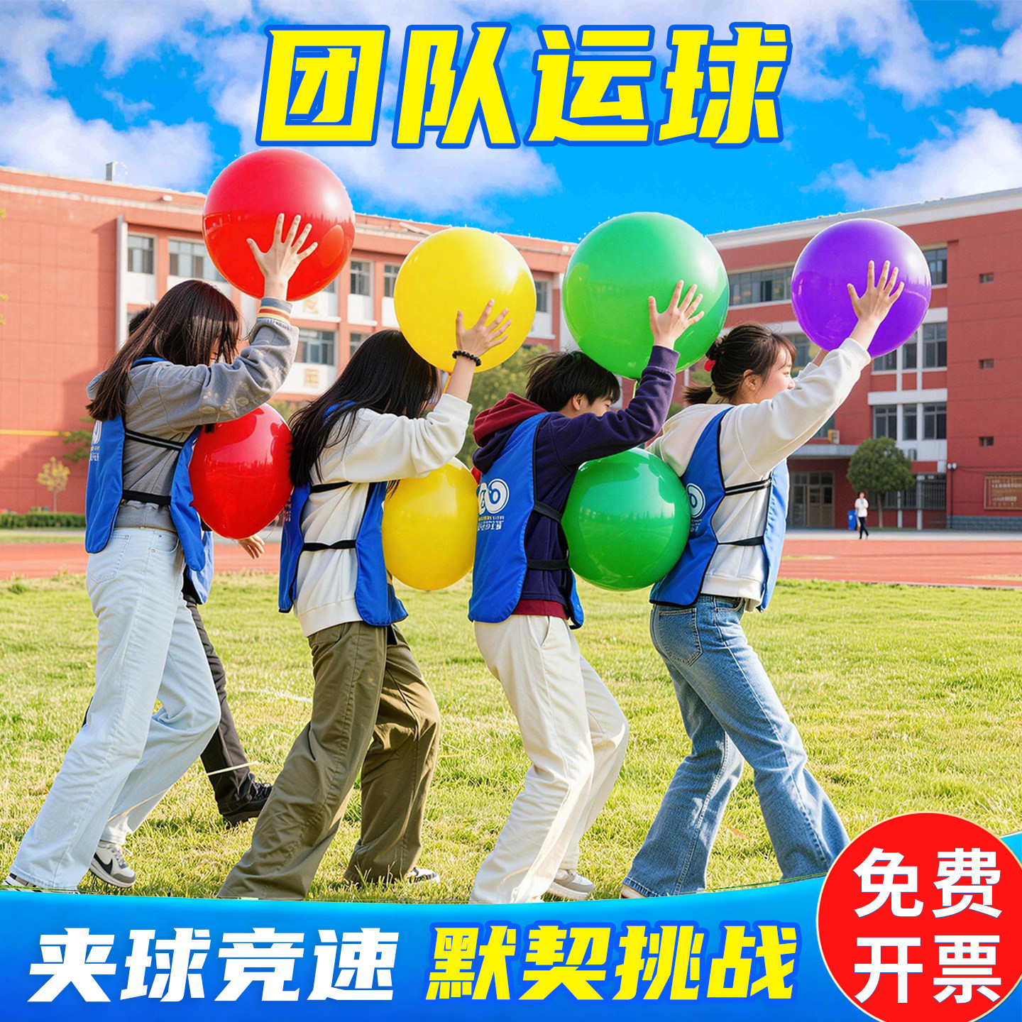 背夹球游戏道具团建活动器材