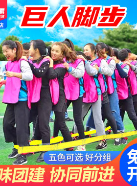 团建巨人脚步户外拓展破冰训练
