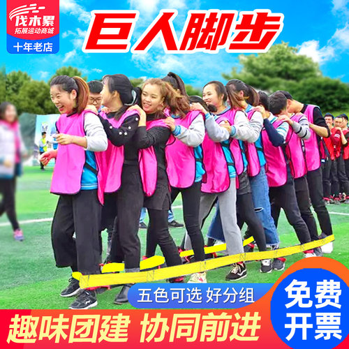 团建巨人脚步绑带户外拓展训练器材趣味运动会团队活动游戏道具 - 封面