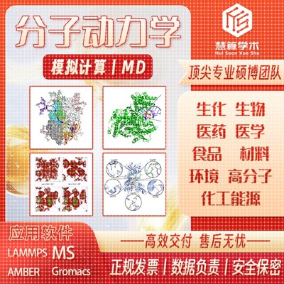 分子动力学丨MD模拟 Lammps/Gromacs/MS/Amber 同源建模 模拟计算