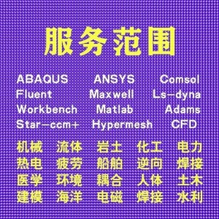 代做ABAQUS模拟ANSYS有限元maxwell电磁场comsol声学光学工艺仿真